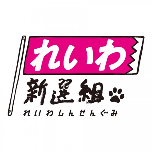 れいわ信者「リアルなれいわ支持率は44％！」
