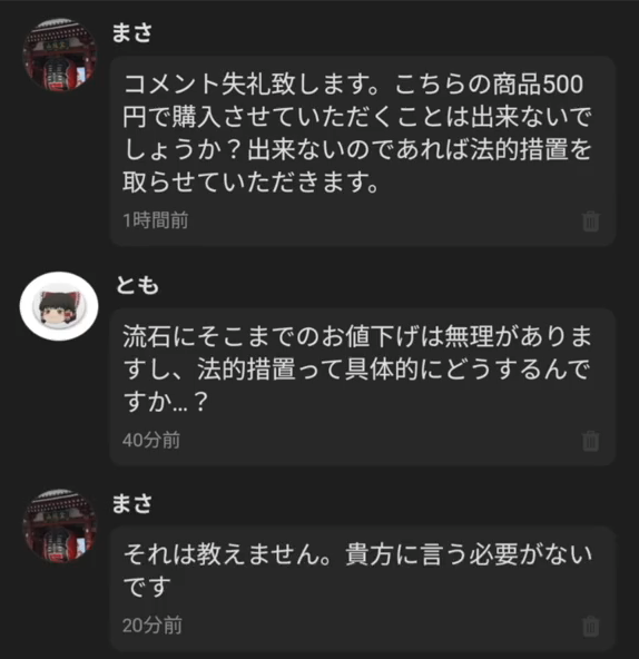 メルカリ民「安くしないなら法的措置を取らせていただきます。」