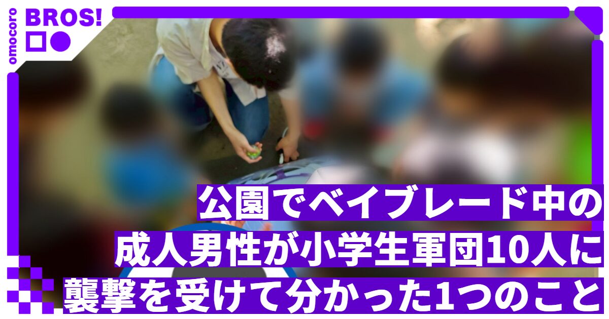公園でベイブレード中の成人男性が小学生軍団10人に襲撃を受けて分かった1つのこと
