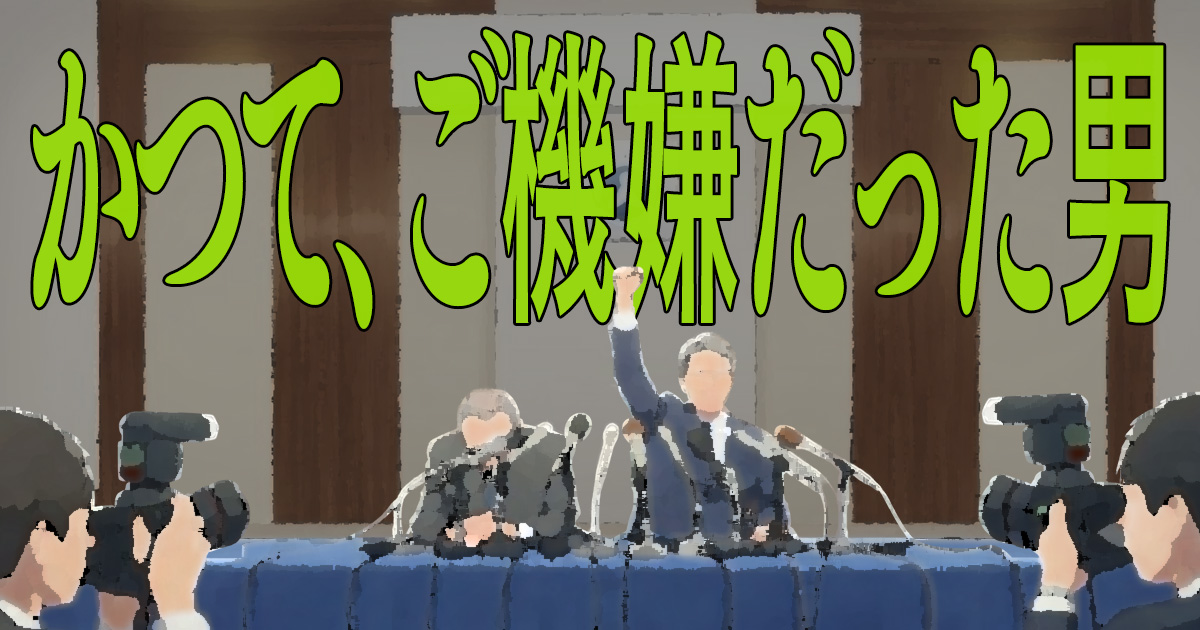 かつて、ご機嫌だった男
