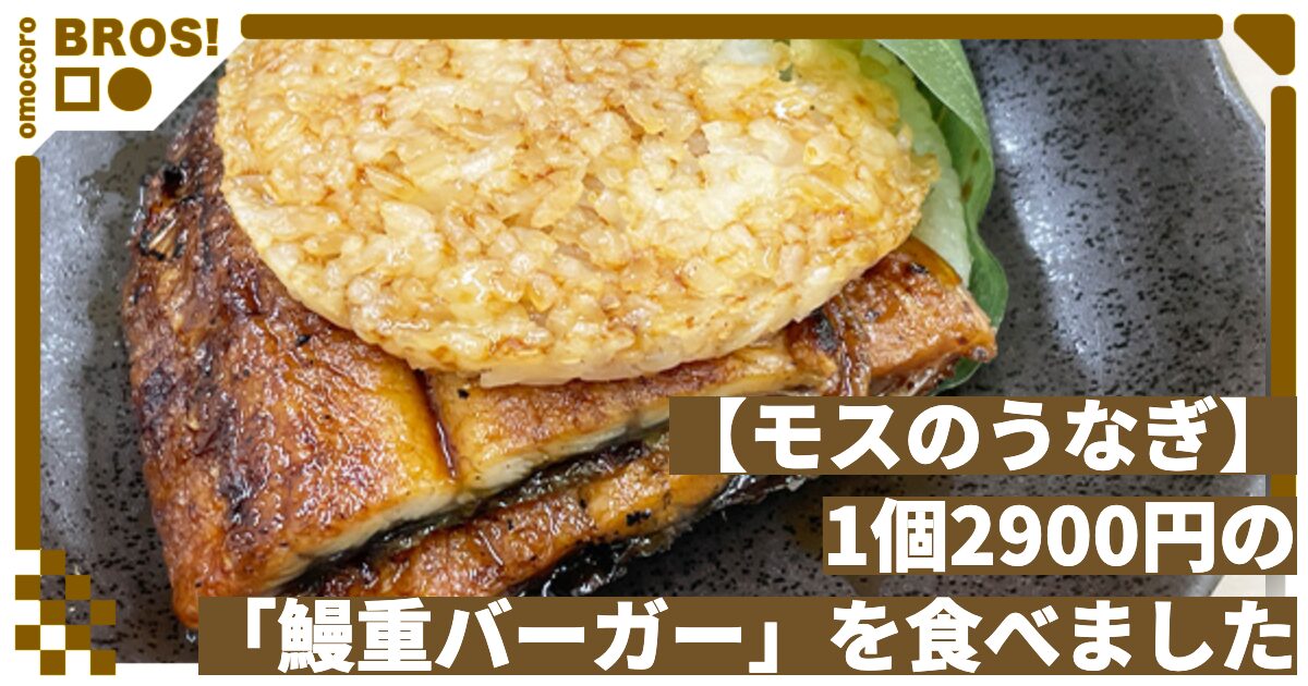【モスのうなぎ】1個2900円の「鰻重バーガー」を食べました