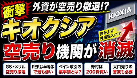 【衝撃】キオクシア、空売り機関が消滅ｗｗｗ