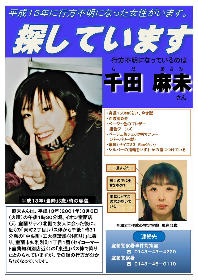 【未解決】「今無理だから、後でかけ直す」室蘭女子高生失踪事件、“空白の4分間”に何があったのか