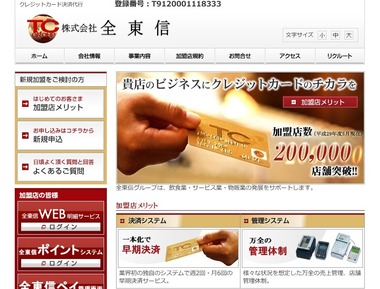 クレジットカード決済代行｢全東信｣の破産で大混乱 加盟店から悲鳴相次ぐ 東和銀行は貸出金80億円回収不能の恐れ 他の地銀にも影響