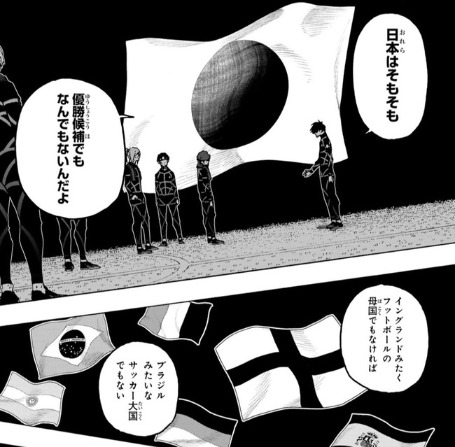 【悲報】ブルーロック最新話、日本代表を批判してしまうwww