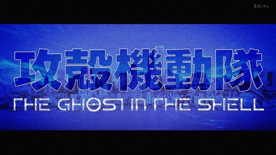 「攻殻機動隊 THE GHOST IN THE SHELL」1話感想 過去最高に士郎正宗作品の味を引き出したアニメ化！そうささやくのよ、私のゴーストが。
