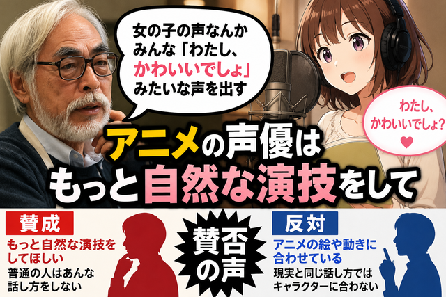宮崎駿「女性声優の“私かわいいでしょ声”に違和感」自然な演技を求める声に賛否