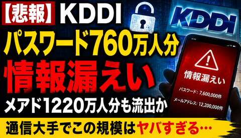 【悲報】KDDI、パスワード760万人分漏えいで全部アウトｗｗｗ