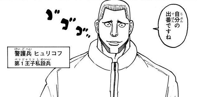 【ハンターハンター】ベンジャミン私設兵、眼が突然キラッキラになってしまうwww
