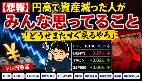 【悲報】円高で新NISA民、また資産減少へｗｗｗ