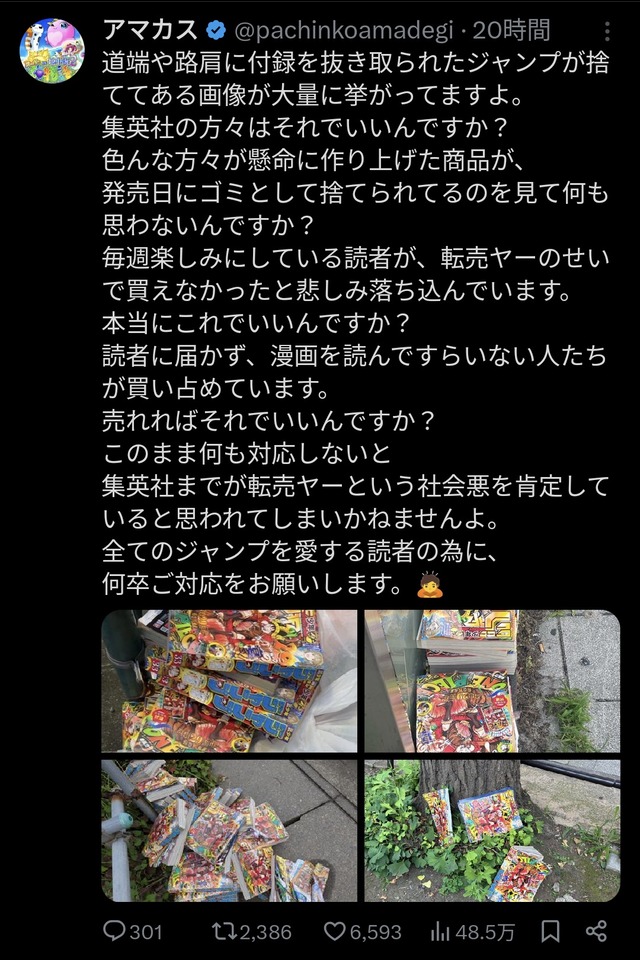 【炎上】付録だけ抜かれたジャンプが路上に大量廃棄…集英社に転売対策を求める声www
