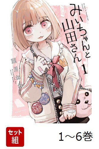 【悲報】 漫画家さん、「みいちゃんと山田さん」のアニメ化を批判してしまう