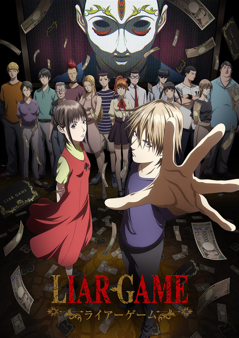 ライアーゲームのアニメおもろい