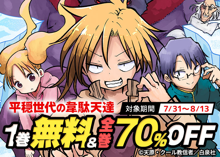 全9巻 70％OFF クール教信者×天原『平穏世代の韋駄天達』（8/13まで）