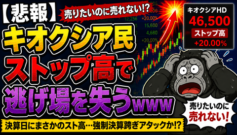 【悲報】キオクシア民、ストップ高で逃げ場を失うwww