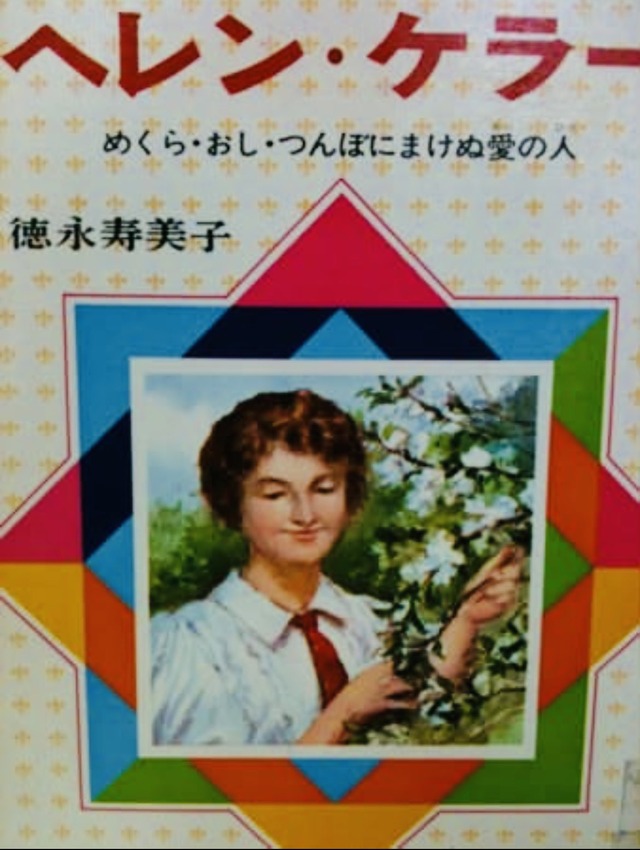 【波紋】昭和のヘレン・ケラー本、表紙に「めくら・おし・つんぼ」　1.4万いいねで再注目、「おおらか」か「人権意識が低い」か