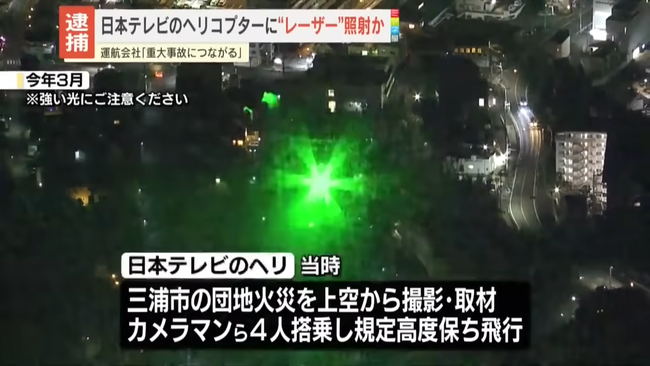 日テレの報道ヘリにレーザー照射した男性(69)が逮捕される