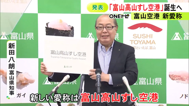 富山空港の愛称｢きときと空港｣から｢富山高山すし空港｣に改名