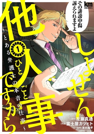 「しょせん他人事ですから」という漫画www