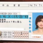 アイドルさん、運転免許証をセルフ開示して交通違反の前科ありだとバレてしまうwww