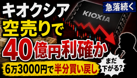 【衝撃】キオクシア空売りで40億円利確かｗｗｗ