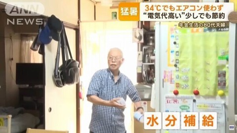 お爺さん、エアコンを使わずに猛暑を乗り切る節約テクニックを見せつけるwww（※画像あり）