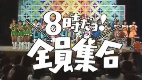 「8時だよ！全員集合」1回あたりのドリフターズのギャラ配分www