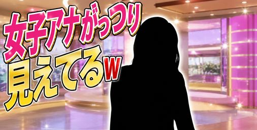 【画像】女子アナさん、がっつり見えてるwww