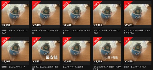【吉野家店員の夏のボーナス】吉野家ドラクエコラボで稼ぎまくってるメルカリアカウントが見つかる　※どんぶりスライムAだけを大量に転売