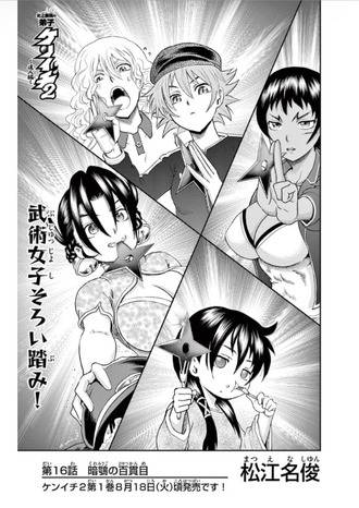 【ケンイチ2】16話 感想…暗鶚の百貫目