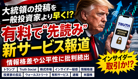 【衝撃】トランプ大統領、投稿を投資家に有料で先読みさせる新サービスｗｗｗ