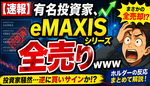 【速報】有名投資家、eMAXISシリーズ全売りｗｗｗ