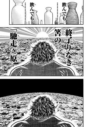 結局武蔵から見たバキがご馳走から空皿に変わってたのって