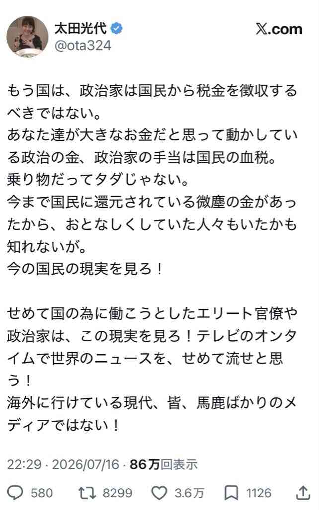 太田光代氏、政治家に怒り…「政治の金、政治家の手当は国民の血税」「今の国民の現実を見ろ！」