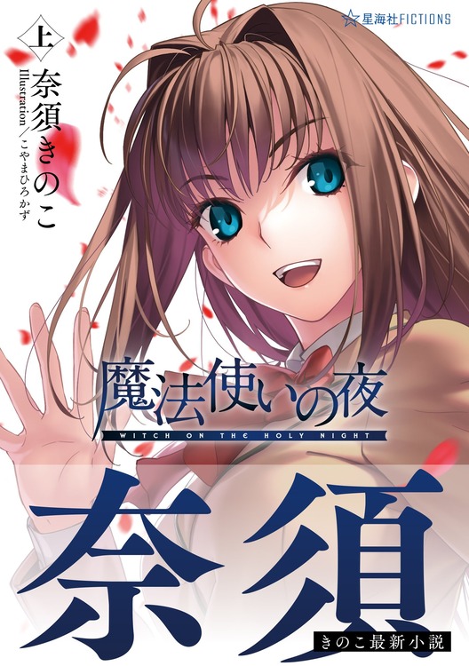 小説版「魔法使いの夜」の帯、主張が強すぎる