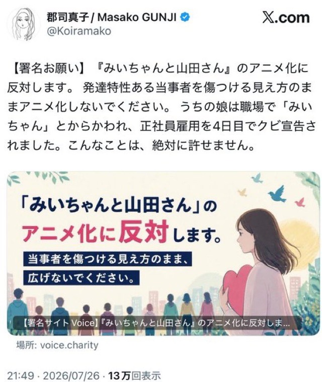 【疑問】娘が職場で「みいちゃん」と呼ばれ正社員4日目でクビ→母親「アニメ化を全力で阻止する！」…抗議する相手、そこなのか？