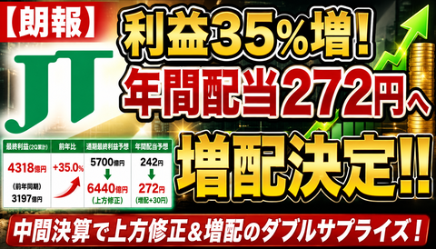 【衝撃】JT、利益爆増で配当利回りがヤバいwww