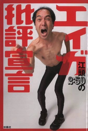 【悲報】江頭2:50さん「マック不味い、辛ラーメン不味い」