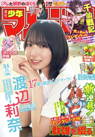 【画像】「17歳の最強ピュアオーラ」をご覧くださいwww日向坂46渡辺莉奈、「週刊少年マガジン」のグラビアが透き通る美しさ全開！！