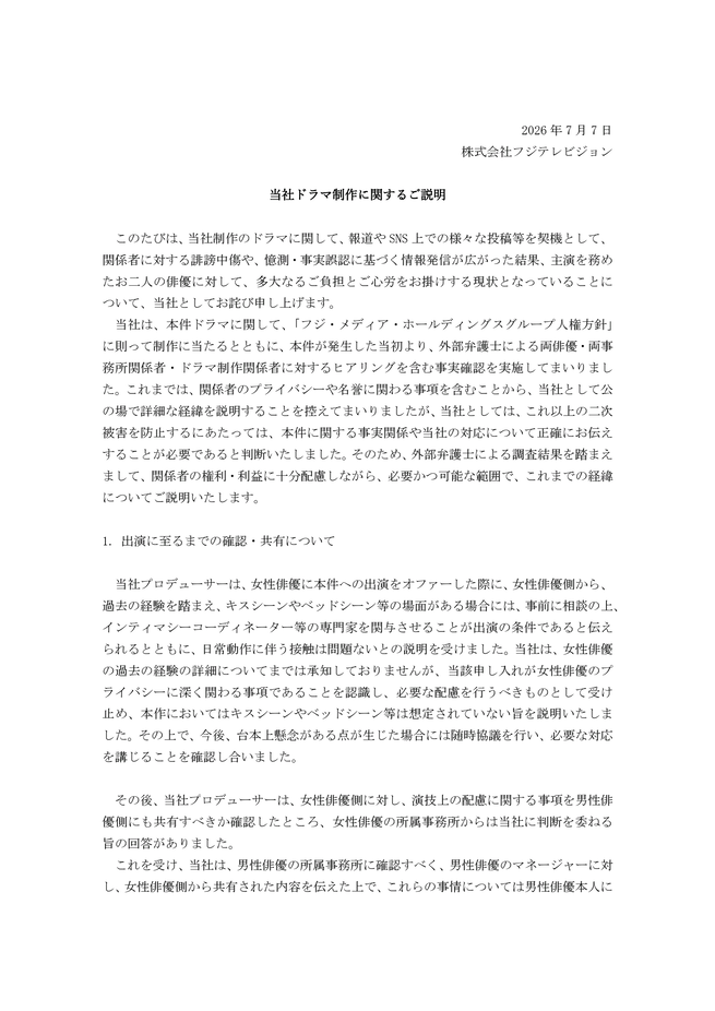 フジ、佐藤二朗主演ドラマ制作巡るトラブルの経緯を公表「正確にお伝えすることが必要であると判断」