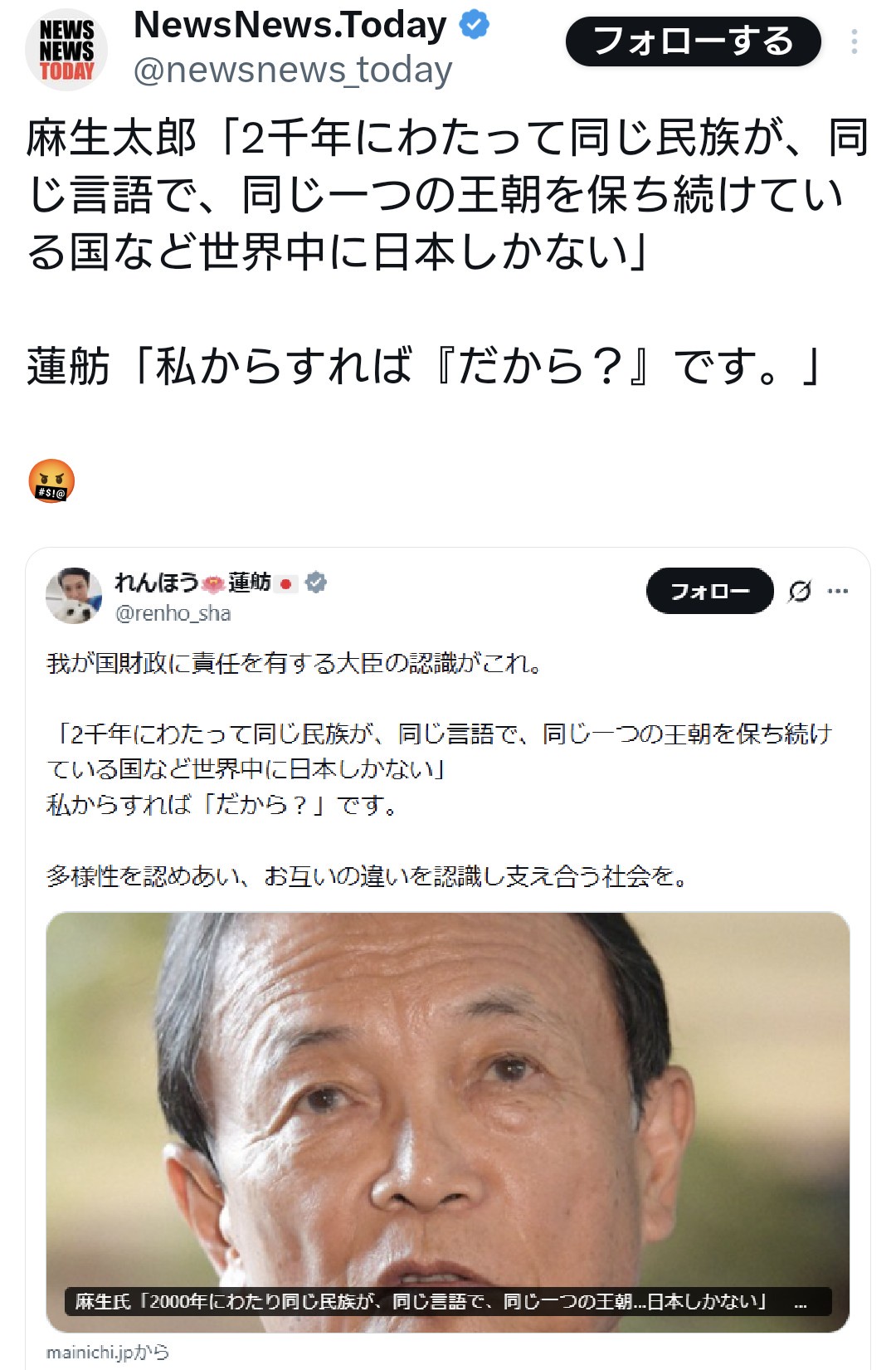 麻生氏「2千年にわたって同じ王朝など世界中に日本しかない」 →蓮舫「私からすれば『だから？』」