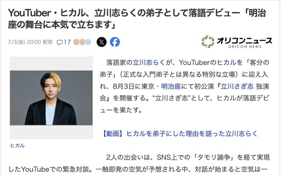 人気YouTuberヒカルさん、立川志らくの弟子として落語デビュー決定