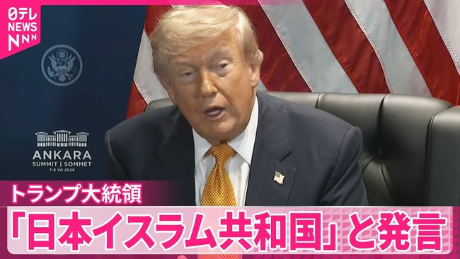 トランプの日本イスラム共和国発言、やばいことになりそう