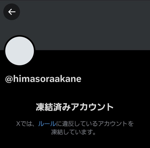 【悲報】暇空茜、遂に「Xアカウント」が凍結されるwww
