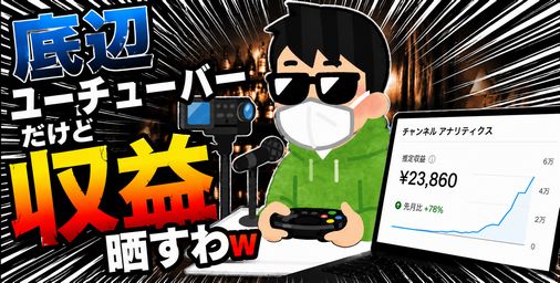 【画像】底辺ユーチューバーだけど収益晒すわｗ