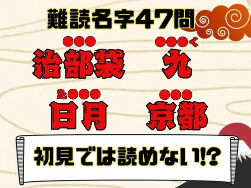 【驚愕】激レア名字「百鬼」「一尺八寸」「雲母」、読める？