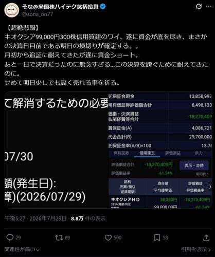 【悲報】キオクシア99000円×300株ホールドの強者、明日逝く模様