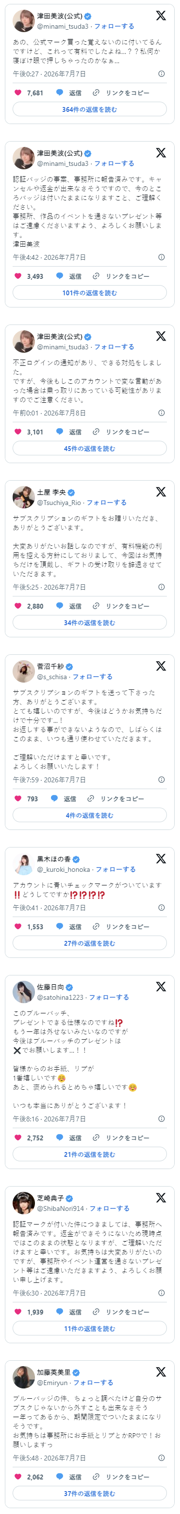 Xの青バッジを送る機能、送られると強制的にバッジが付いてキャンセル不能　女性声優が次々餌食に