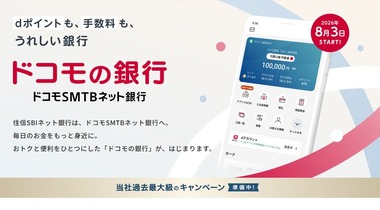 ｢ドコモの銀行｣爆誕 住信SBIネット銀行の｢ドコモSMTBネット銀行｣に社名変更で