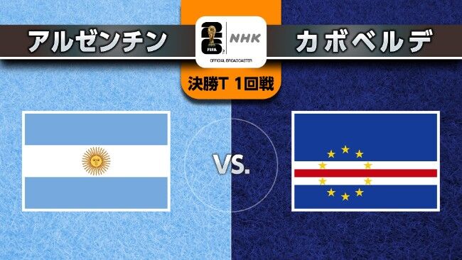 【W杯】カーボベルデ、前回王者のアルゼンチン相手に大健闘